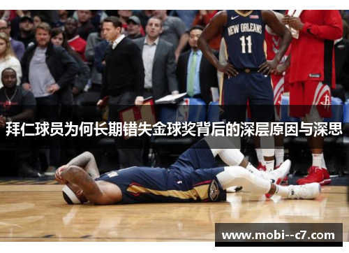 拜仁球员为何长期错失金球奖背后的深层原因与深思