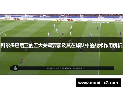 科尔多巴后卫的五大关键要素及其在球队中的战术作用解析