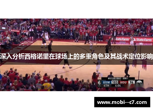 深入分析西格诺里在球场上的多重角色及其战术定位影响