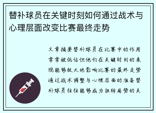 替补球员在关键时刻如何通过战术与心理层面改变比赛最终走势