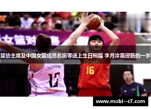 篮协主席及中国女篮成员名宿等送上生日祝福 李月汝喜迎新的一岁