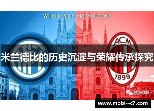 米兰德比的历史沉淀与荣耀传承探究
