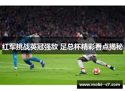 红军挑战英冠强敌 足总杯精彩看点揭秘