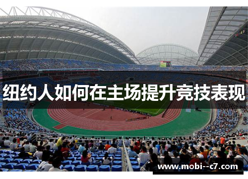 纽约人如何在主场提升竞技表现