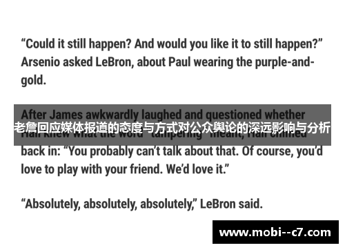 老詹回应媒体报道的态度与方式对公众舆论的深远影响与分析
