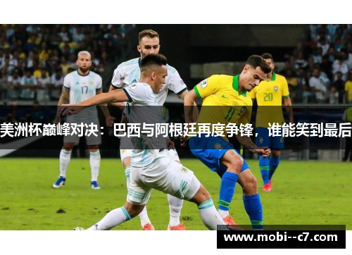 美洲杯巅峰对决：巴西与阿根廷再度争锋，谁能笑到最后