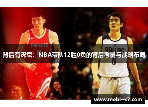 背后有深意：NBA带队12胜0负的背后考量与战略布局