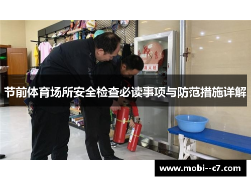 节前体育场所安全检查必读事项与防范措施详解