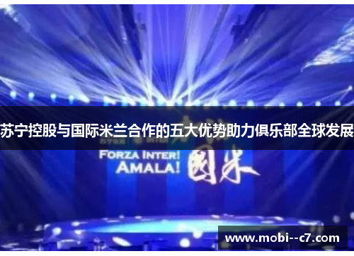 苏宁控股与国际米兰合作的五大优势助力俱乐部全球发展
