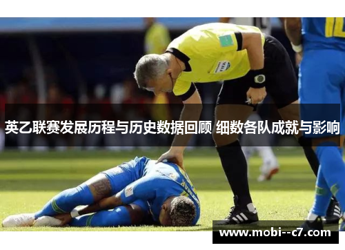英乙联赛发展历程与历史数据回顾 细数各队成就与影响