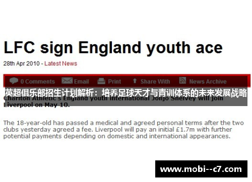 英超俱乐部招生计划解析：培养足球天才与青训体系的未来发展战略
