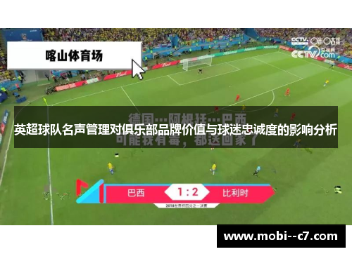 英超球队名声管理对俱乐部品牌价值与球迷忠诚度的影响分析