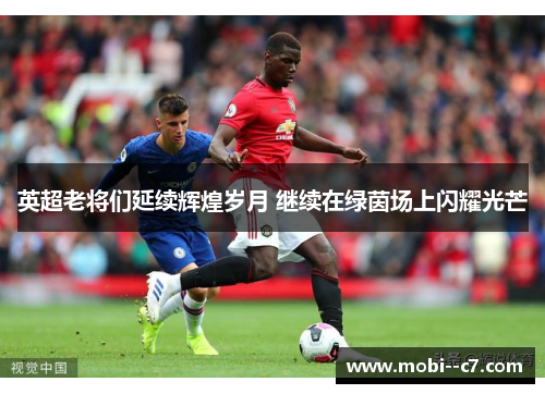 英超老将们延续辉煌岁月 继续在绿茵场上闪耀光芒
