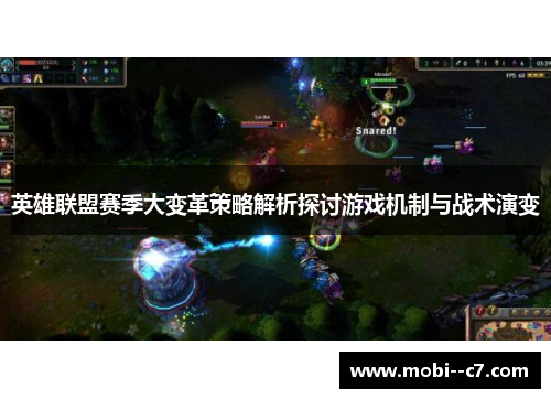 英雄联盟赛季大变革策略解析探讨游戏机制与战术演变