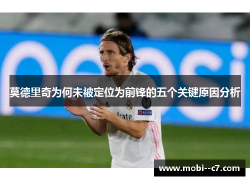 莫德里奇为何未被定位为前锋的五个关键原因分析