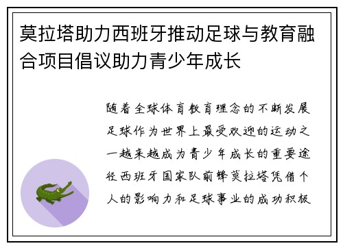 莫拉塔助力西班牙推动足球与教育融合项目倡议助力青少年成长