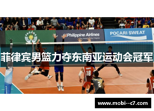 菲律宾男篮力夺东南亚运动会冠军