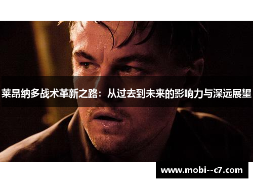 莱昂纳多战术革新之路：从过去到未来的影响力与深远展望
