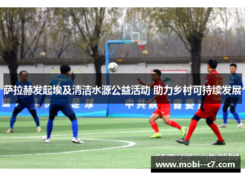 萨拉赫发起埃及清洁水源公益活动 助力乡村可持续发展