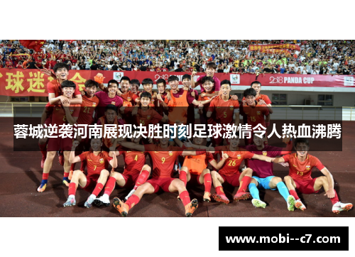 蓉城逆袭河南展现决胜时刻足球激情令人热血沸腾