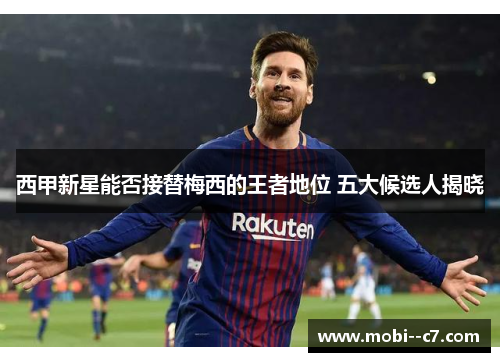 西甲新星能否接替梅西的王者地位 五大候选人揭晓