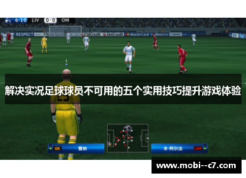 解决实况足球球员不可用的五个实用技巧提升游戏体验