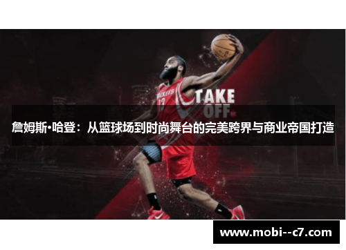 詹姆斯·哈登：从篮球场到时尚舞台的完美跨界与商业帝国打造