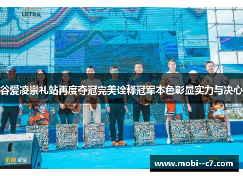 谷爱凌崇礼站再度夺冠完美诠释冠军本色彰显实力与决心