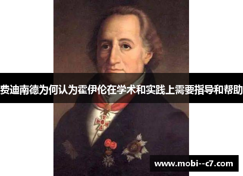 费迪南德为何认为霍伊伦在学术和实践上需要指导和帮助