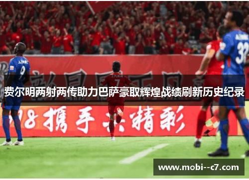 费尔明两射两传助力巴萨豪取辉煌战绩刷新历史纪录