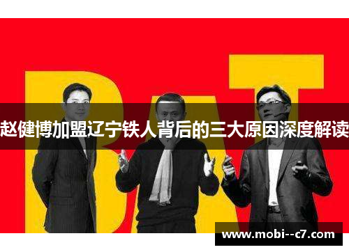 赵健博加盟辽宁铁人背后的三大原因深度解读