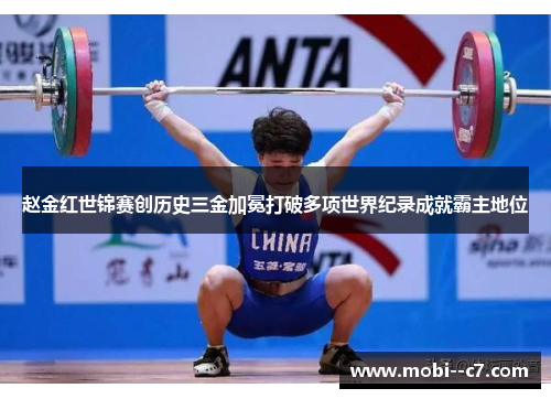 赵金红世锦赛创历史三金加冕打破多项世界纪录成就霸主地位 赵金红世锦赛创历史三金加冕打破多项世界纪录成就霸主地位