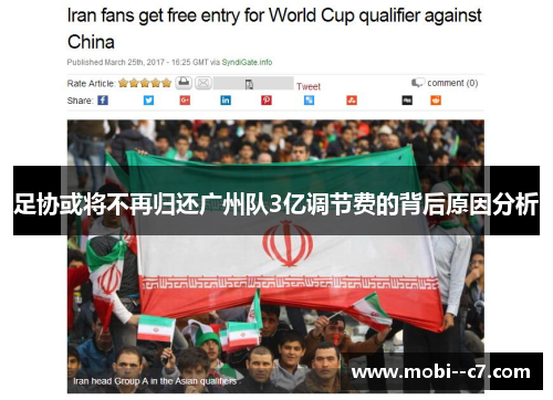足协或将不再归还广州队3亿调节费的背后原因分析