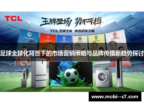 足球全球化背景下的市场营销策略与品牌传播新趋势探讨