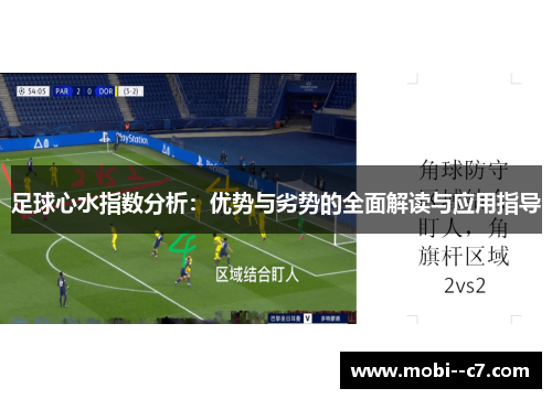 足球心水指数分析：优势与劣势的全面解读与应用指导