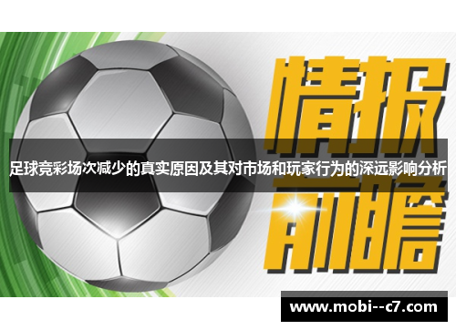 足球竞彩场次减少的真实原因及其对市场和玩家行为的深远影响分析