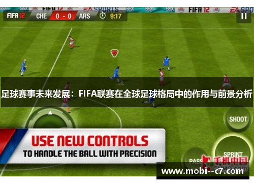足球赛事未来发展：FIFA联赛在全球足球格局中的作用与前景分析