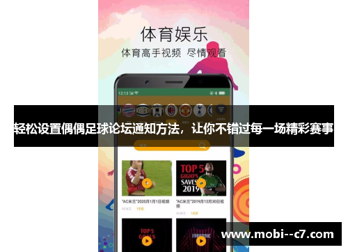 轻松设置偶偶足球论坛通知方法，让你不错过每一场精彩赛事