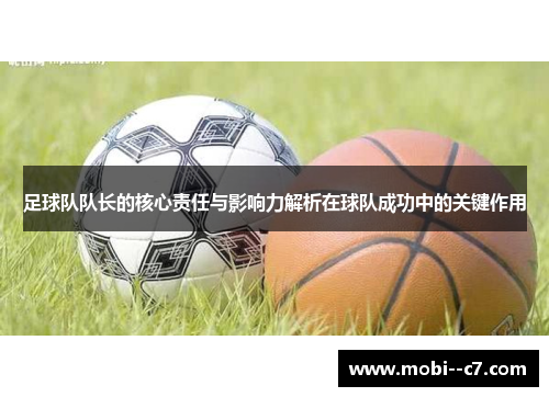 足球队队长的核心责任与影响力解析在球队成功中的关键作用