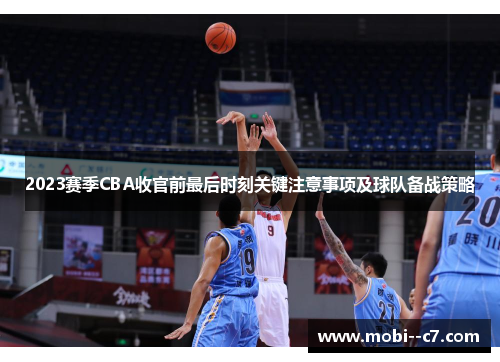2023赛季CBA收官前最后时刻关键注意事项及球队备战策略