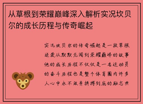 从草根到荣耀巅峰深入解析实况坎贝尔的成长历程与传奇崛起 从草根到荣耀巅峰深入解析实况坎贝尔的成长历程与传奇崛起