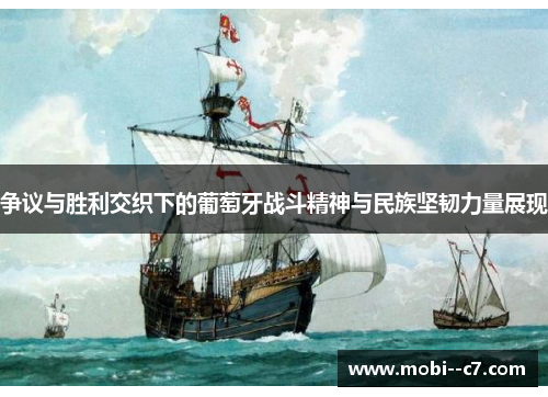 争议与胜利交织下的葡萄牙战斗精神与民族坚韧力量展现