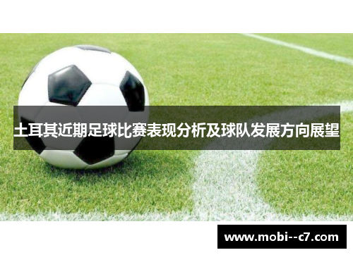 土耳其近期足球比赛表现分析及球队发展方向展望
