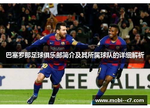 巴塞罗那足球俱乐部简介及其所属球队的详细解析