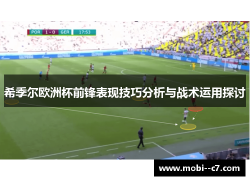 希季尔欧洲杯前锋表现技巧分析与战术运用探讨