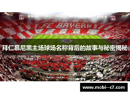 拜仁慕尼黑主场球场名称背后的故事与秘密揭秘