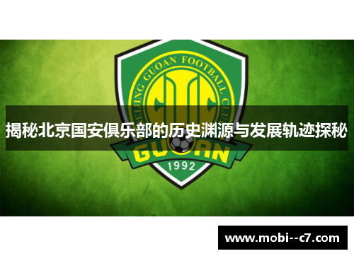 揭秘北京国安俱乐部的历史渊源与发展轨迹探秘