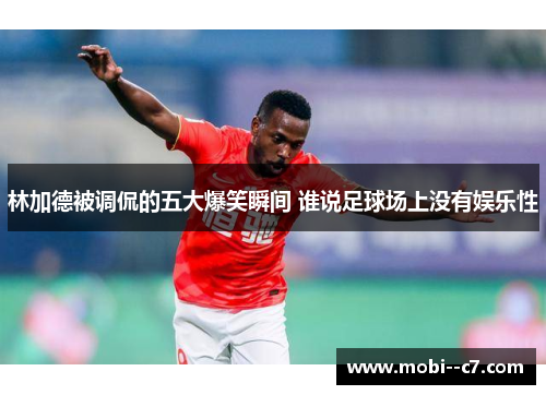 林加德被调侃的五大爆笑瞬间 谁说足球场上没有娱乐性