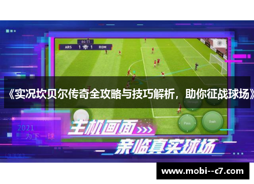《实况坎贝尔传奇全攻略与技巧解析,助你征战球场》 《实况坎贝尔传奇全攻略与技巧解析,助你征战球场》