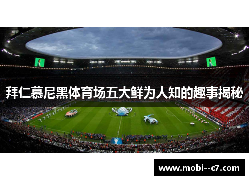 拜仁慕尼黑体育场五大鲜为人知的趣事揭秘